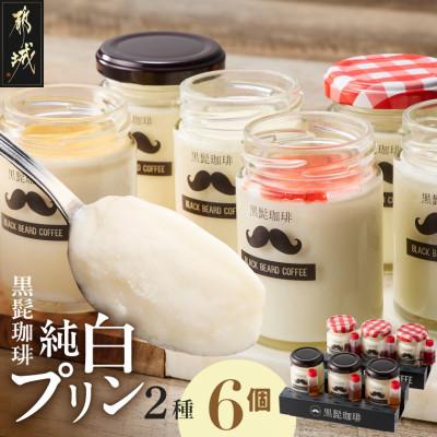 ふるさと納税 都城市 「黒髭珈琲」純白プリン2種6個セット