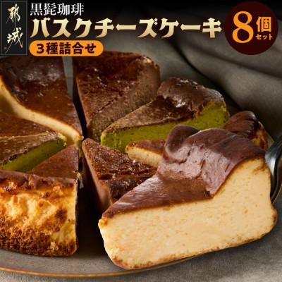 ふるさと納税 都城市 「黒髭珈琲」バスクチーズケーキ3種詰合せ8個セット