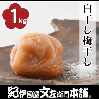 ふるさと納税 上富田町 白干し梅干し1kg[2L〜3L混合]ご家庭用 C級品 紀州南高梅 和歌山産