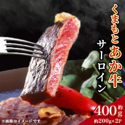 ふるさと納税 合志市 くまもとあか牛 サーロイン 約200g×2(計約400g)(合志市)