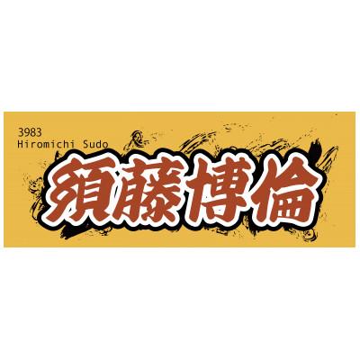 ふるさと納税 戸田市 [須藤博倫]ボートレース戸田 オリジナルスポーツタオル