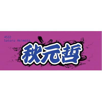 ふるさと納税 戸田市 [秋元哲]ボートレース戸田 オリジナルスポーツタオル