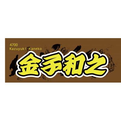 ふるさと納税 戸田市 [金子和之]ボートレース戸田 オリジナルスポーツタオル