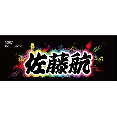 ふるさと納税 戸田市 [佐藤航]ボートレース戸田 オリジナルスポーツタオル