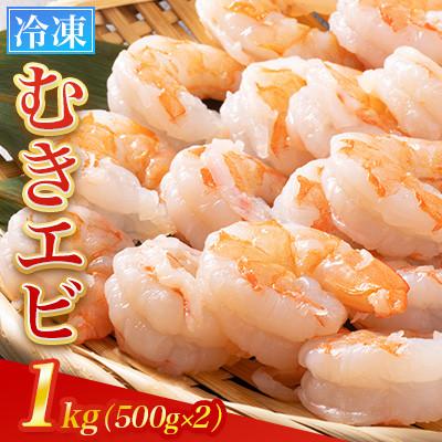 ふるさと納税 広川町 [冷凍]むきエビ 1kg(500g×2)