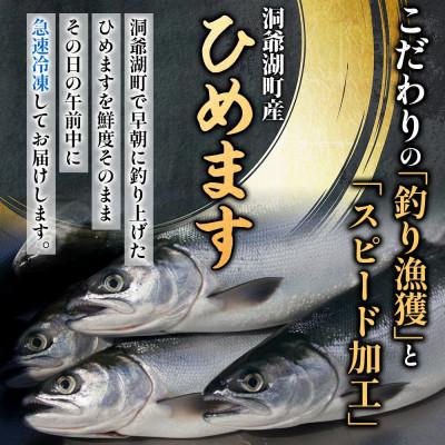 ふるさと納税 洞爺湖町 洞爺湖町産 ひめます 6尾 約140g〜160g /1尾 ちょっと大きめサイズ