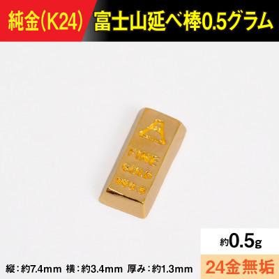 ふるさと納税 南アルプス市 純金製(K24) 富士山延べ棒0.5グラム