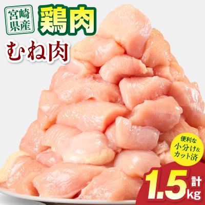 ふるさと納税 宮崎市 宮崎県産 鶏むね肉 1.5kg(宮崎市)