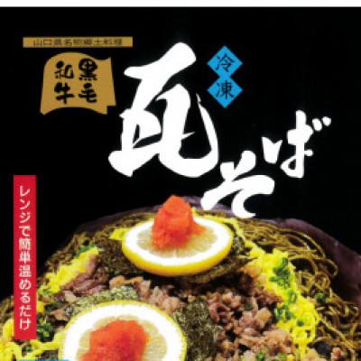 ふるさと納税 宇部市 [黒毛和牛]宇部牛 瓦そば 3個セット