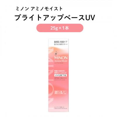 ふるさと納税 雲南市 化粧下地 ミノン アミノモイスト ブライトアップベースUV 25g×1本(雲南市)
