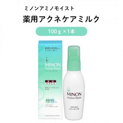 ふるさと納税 雲南市 乳液 ミノン アミノモイスト薬用アクネケアミルク 100g×1本(雲南市)
