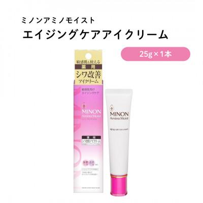 ふるさと納税 雲南市 美容クリーム ミノン アミノモイストエイジングケアアイクリーム 25g×1本(雲南市)