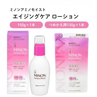 ふるさと納税 雲南市 ミノンアミノモイストエイジングケア ローション150mL×1本 つめかえ用130mL×1本(雲南市)