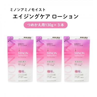ふるさと納税 雲南市 ミノンアミノモイストエイジングケア ローション つめかえ用130mL×3本(雲南市)