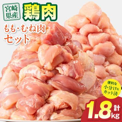 ふるさと納税 宮崎市 宮崎県産 鶏もも肉・むね肉セット 1.8kg(宮崎市)