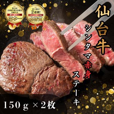 ふるさと納税 塩竈市 [赤身肉]仙台牛シンタマステーキ 150g×2枚