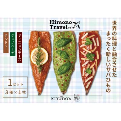 ふるさと納税 南伊豆町 Zushu KIYOTAYA サバひもので世界へひとっ飛び!ひものトラベラーセット