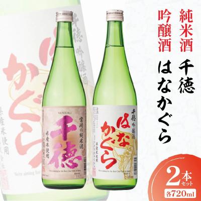 ふるさと納税 延岡市 純米酒千徳・吟醸酒はなかぐら 各720ml 計2本セット(延岡市)