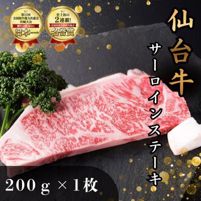 ふるさと納税 塩竈市 仙台牛サーロインステーキ 200g×1枚