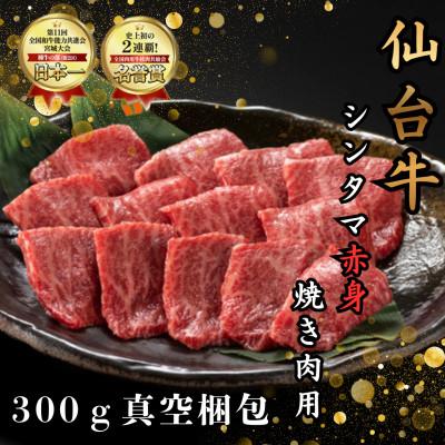 ふるさと納税 塩竈市 [赤身肉]仙台牛シンタマ 焼き肉用 300g