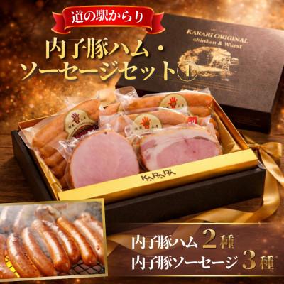 ふるさと納税 内子町 愛媛県内子町の道の駅からりの人気燻製商品詰め合わせ!内子豚ハム・ソーセージセット 1