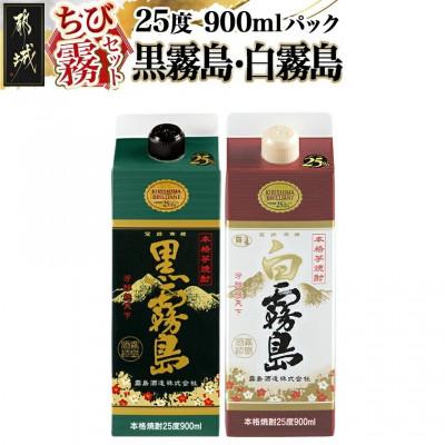 ふるさと納税 都城市 [ちび霧セット]黒霧島・白霧島パック(25度)900ml各1本