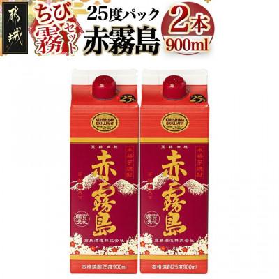 ふるさと納税 都城市 [ちび霧セット]赤霧島25度900mlパック×2本
