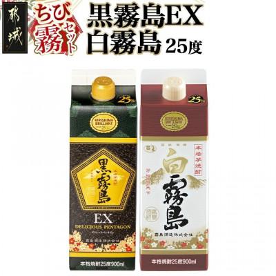 ふるさと納税 都城市 [ちび霧セット]黒霧島EX・白霧島パック(25度)900ml各1本