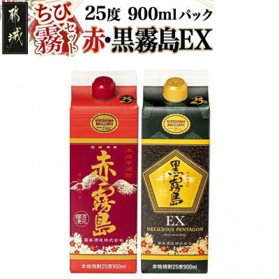 ふるさと納税 都城市 [ちび霧セット]赤霧島・黒霧島EX 25度900mlパック各1本