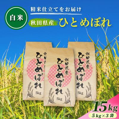 ふるさと納税 由利本荘市 令和7年産[白米]通算5回特A 秋田県産ひとめぼれ 15kg(5kg×3袋) 配送 1回のみお届け
