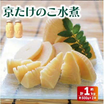 ふるさと納税 八幡市 [ 先行受付 ]京たけのこ 水煮 約1kg 京都府八幡市 白子筍