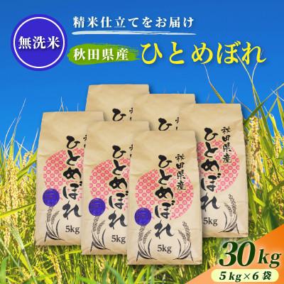 ふるさと納税 由利本荘市 令和7年産【無洗米】通算5回特A 秋田県産ひとめぼれ 30kg(5kg×6袋) 配送 1回のみお届け | 