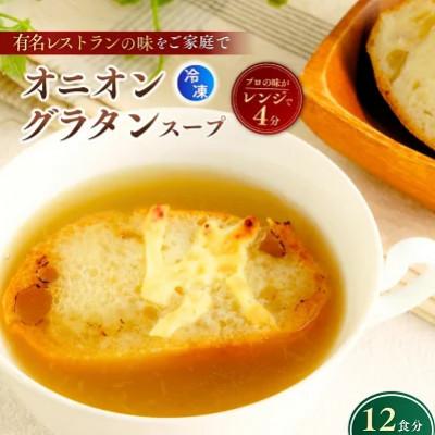 ふるさと納税 龍ケ崎市 オニオングラタンスープ 160g×12個