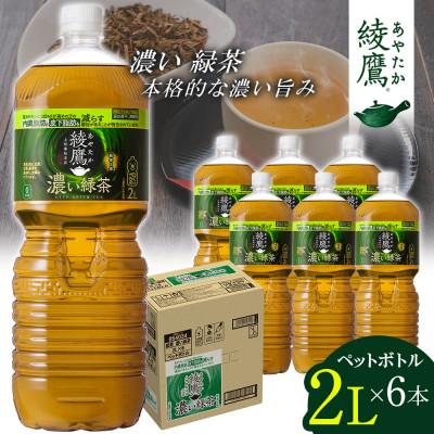 ふるさと納税 東海市 日本コカ・コーラ 綾鷹 濃い緑茶 2L 6本 ペットボトル ケース | 
