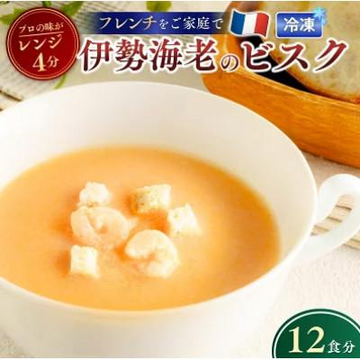 ふるさと納税 龍ケ崎市 伊勢海老のビスク 160g×12個