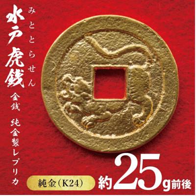 ふるさと納税 水戸市 [数量限定]復刻「水戸虎銭」金銭 純金製レプリカ
