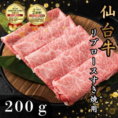 ふるさと納税 塩竈市 仙台牛リブロース(すき焼き用) 200g(1〜2人前)