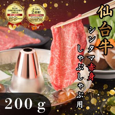 ふるさと納税 塩竈市 [赤身肉]仙台牛シンタマ(しゃぶしゃぶ用) 200g(2人前)