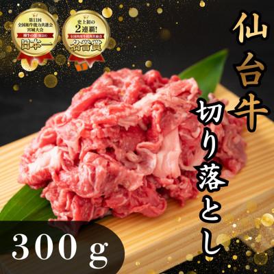 ふるさと納税 塩竈市 仙台牛切り落とし 300g×1パック(2〜3人前) 簡易包装