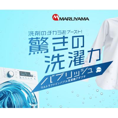 ふるさと納税 東金市 バブリッシュ ウルトラファインバブル洗濯機アダプタ