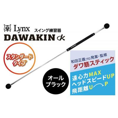 ふるさと納税 姫路市 リンクスゴルフ ダワ筋スティック スタンダードタイプ[オールブラック]