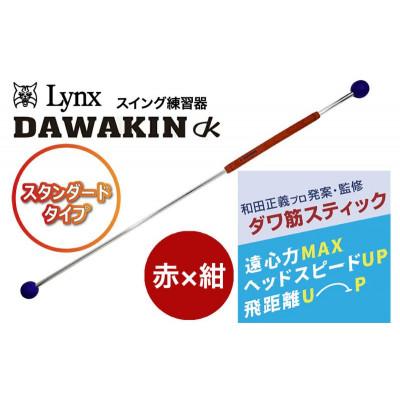 ふるさと納税 姫路市 リンクスゴルフ ダワ筋スティック スタンダードタイプ[赤×紺]