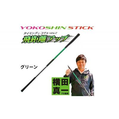 ふるさと納税 姫路市 ヨコシンスティック グリーン 1本 リンクスゴルフ