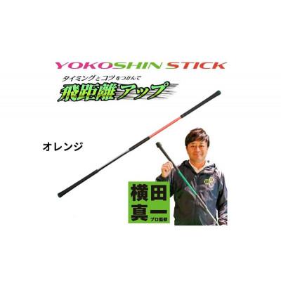 ふるさと納税 姫路市 ヨコシンスティック オレンジ 1本 リンクスゴルフ