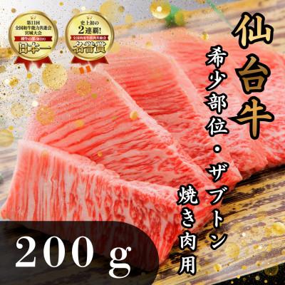 ふるさと納税 塩竈市 仙台牛ザブトン 希少部位 焼き肉用 200g