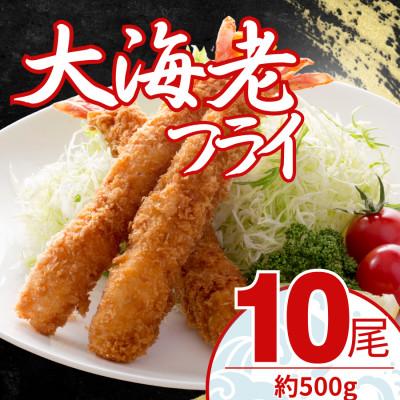 ふるさと納税 大磯町 大エビフライ 10尾(約500g)油で揚げるだけの簡単調理! 〜神奈川県 大磯町〜