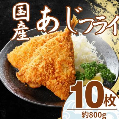 ふるさと納税 大磯町 国産 あじフライ 10枚(約800g) 油で揚げるだけの簡単調理! 〜神奈川県 大磯町〜