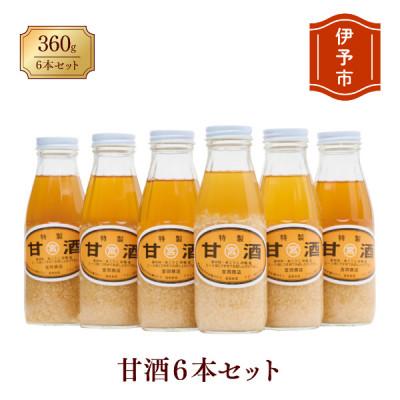 ふるさと納税 伊予市 甘酒 6本 濃縮タイプ 老舗 宮岡こうじ店 伊予市