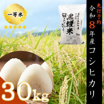 ふるさと納税 長和町 [先行予約]令和8年産 コシヒカリ30キロ(kg)黒耀水育ち 長野県長和町産 農家直送 一等米精白米