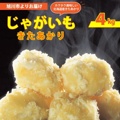 ふるさと納税 旭川市 2026年収穫 北海道産 じゃがいも (北あかり) 4kg_04563